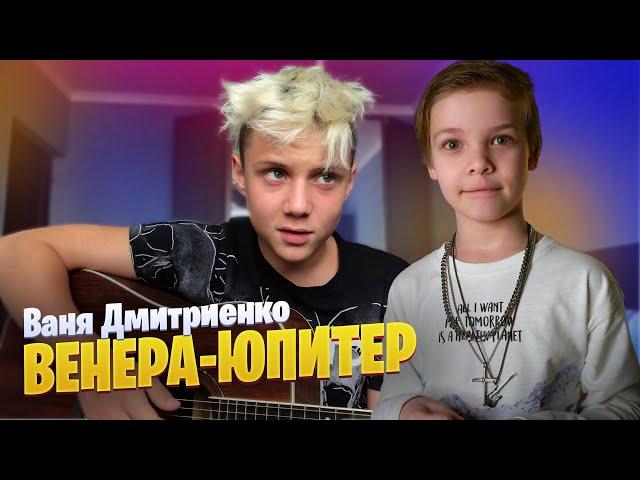 ВЕНЕРА-ЮПИТЕР - Марк Илларионов ( cover Ваня Дмитриенко ) remix