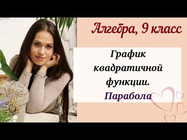 График квадратичной функции. Построение параболы. Алгебра 9 класс.