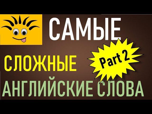 Учимся читать самые сложные слова в английском языке ЧАСТЬ 2 (Max Heart)