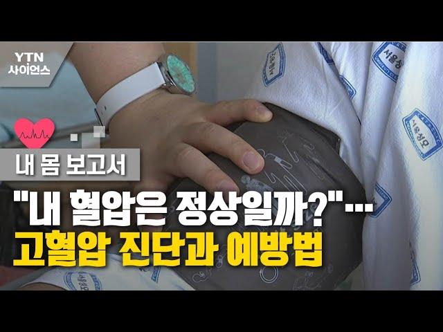 [내 몸 보고서] "내 혈압은 정상일까?"…고혈압 진단과 예방법 / YTN 사이언스