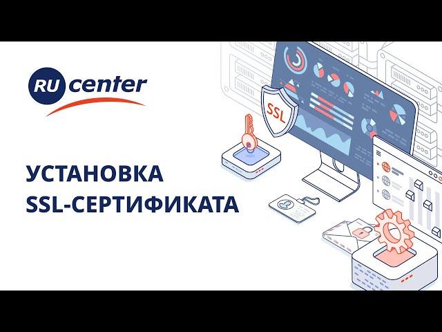 Установка SSL-сертификата (новый интерфейс)