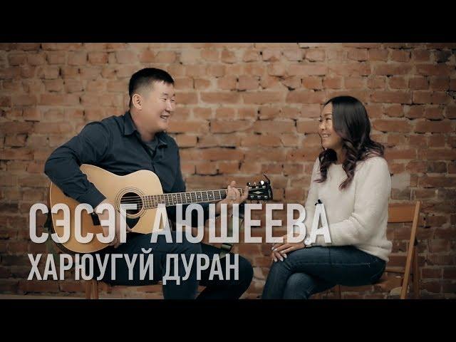 Харюугуй дуран - Сэсэг Аюшеева / Хаанабши / Бурятские песни / Buryat songs