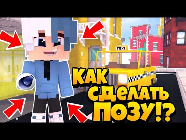 КАК СДЕЛАТЬ ПОЗУ В СТИЛЕ АИДА!? В Cinema 4D Подробный туториал!!! Minecraft pe 1.1.5 MCPE