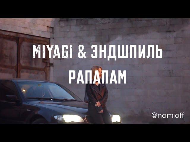 MiyaGi & Эндшпиль - Рапапам // кавер @namioff