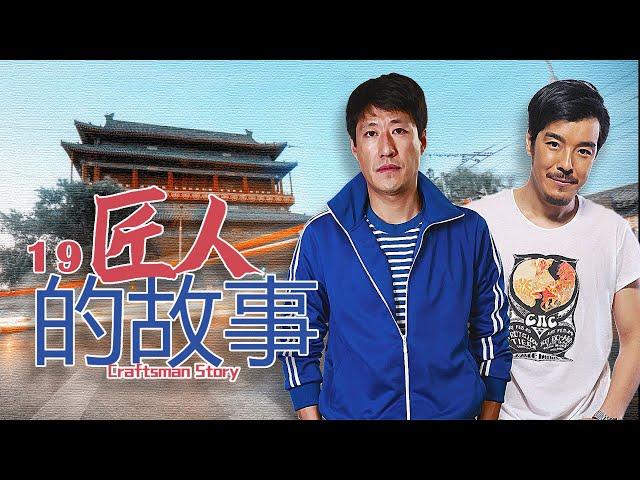 匠人的故事 第19集 | 老木匠师徒家的情感交织 | 家庭伦理都市情感 -优质电视剧（于震,边潇潇,辛月,海一天,杜源）《人世间》姊妹篇