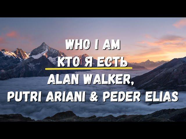 Перевод песни Who I Am Кто я есть Alan Walker, Putri Ariani & Peder Elias Уроки английского Музыка