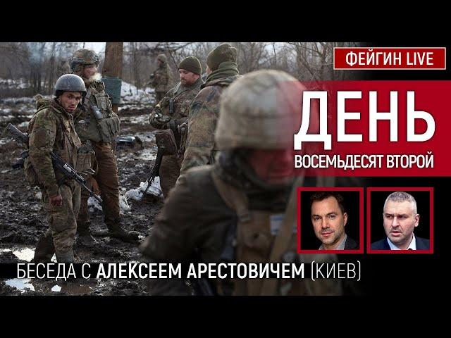 День восемьдесят второй. Беседа с @arestovych Алексей Арестович