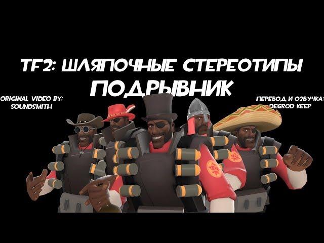 [TF2] Шляпочные Стереотипы! Эпизод 5: Подрывник [Перевод]