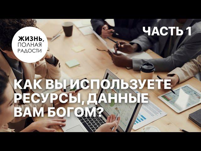 Как вы используете ресурсы, данные вам Богом? | Часть 1| Джойс Майер