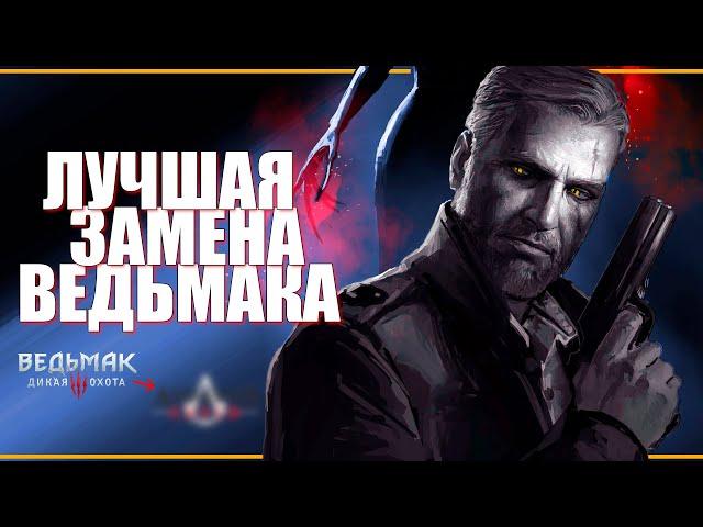 10 ЛУЧШИХ ИГР на замену Ведьмак 3