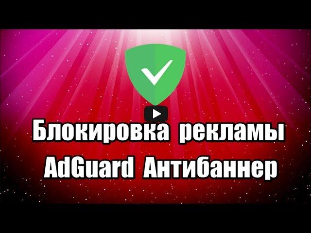 Блокировщик рекламы AdGuard Антибаннер. Как убрать рекламу