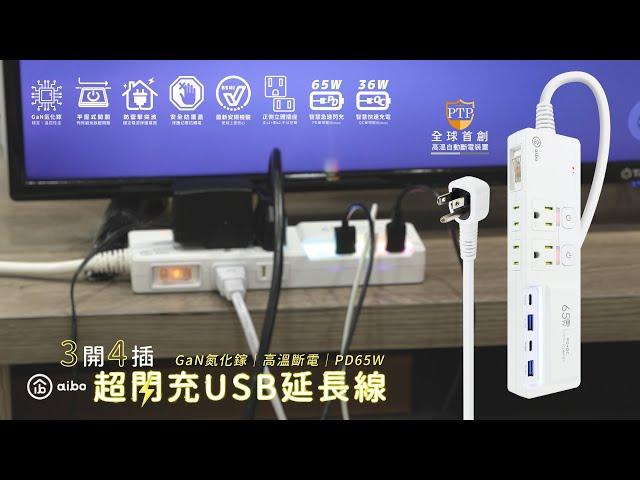 aibo GaN氮化鎵 3開4插 高溫斷電智慧 PD65W超閃充USB延長線｜CC-PLD-105