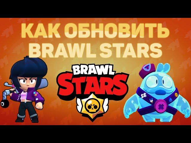 Как обновить Brawl Stars на Android