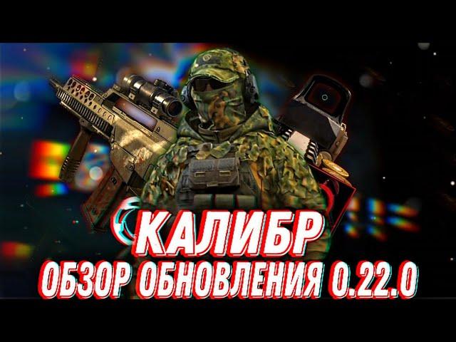 Калибр | Всё про обновление 0.22.0 | 3D Прицелы, обновлённый интерфейс, ребаланс и другое.