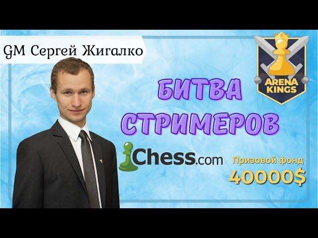 Arena Kings 3+0!! НАКАМУРА, НАРОДИЦКИЙ, БОРТНИК, ЖИГАЛКО!! Шахматы. На Chess com & Lichess.org