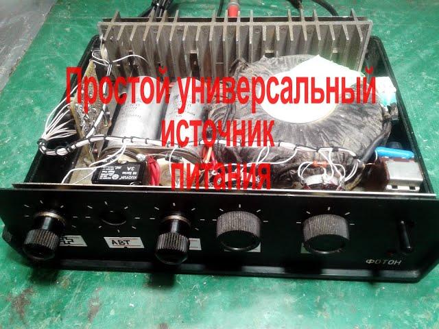Простой универсальный источник питания. С регулировкой выходного напряжения и стабилизацией.