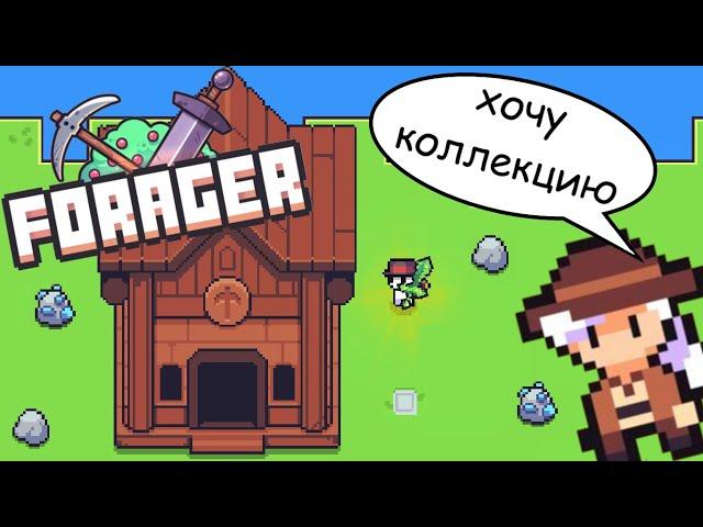 Forager #3 || Присматриваю за музеем ?