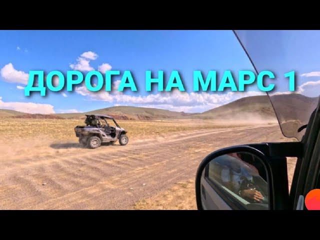 Дорога на Марс 1 по пустынно-каменистой дороге. Горный Алтай, путь на марс.