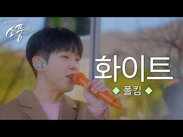 [선공개] 폴킴 – 화이트 (yours) (원곡 : 폴킴) | 피크닉라이브 소풍 | EP.137