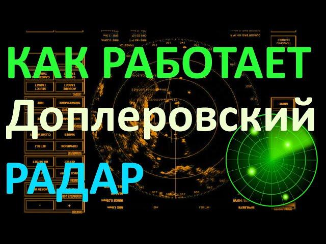 Как работает Доплеровский радар.