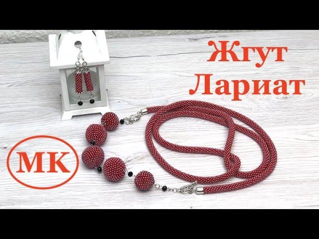 МК: Лариат из бисера. Жгут и сережки крючком. Beaded lariat.