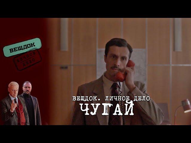 ИЗ-ЗА ЧЕГО СЫЩИК ЧУГАЙ ГОТОВ РИСКНУТЬ КАРЬЕРОЙ | «Вещдок. Личное дело»