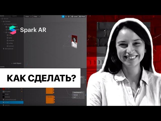 Урок по Spark AR. Эффект с обводкой человека