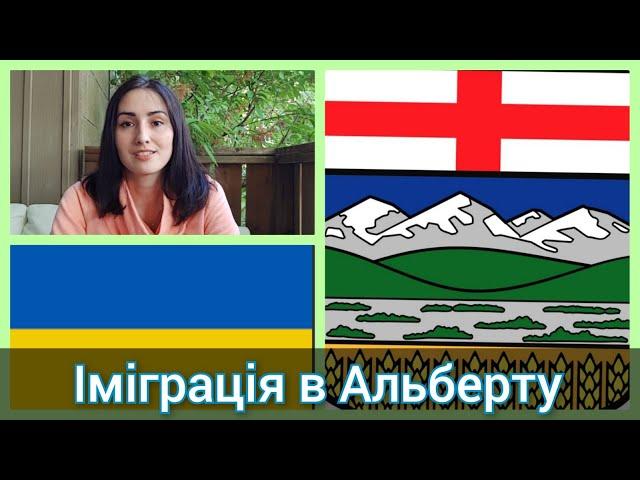 Іміграція до Альберти.Загальний огляд програм.Наш досвід іміграції по провінційній програмі Альберти