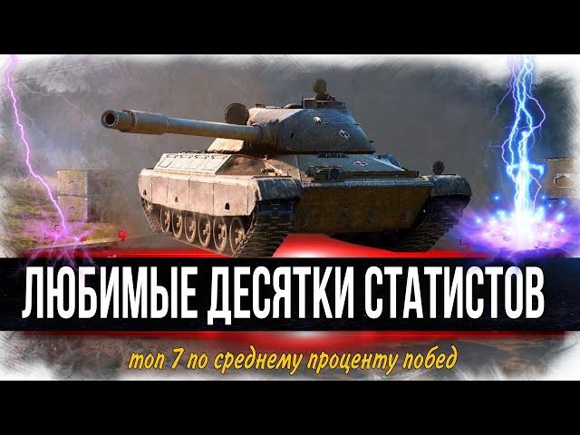 ТОП 7 танков 10 уровня которых ЛЮБЯТ СТАТИСТЫ - Лучшие по % побед для прокачки в 2023