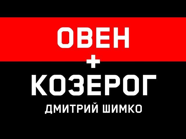 ОВЕН+КОЗЕРОГ - Совместимость - Астротиполог Дмитрий Шимко