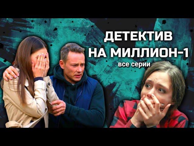 Шикарный сериал с Ириной Рахмановой и Дмитрием Исаевым "Детектив на миллион"// 1 сезон, все серии