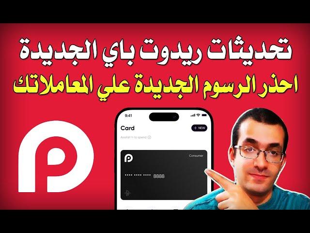 احذر رسوم ريدوت باي الجديدة  - خلي بالك منها ؟ | Redotpay Fees