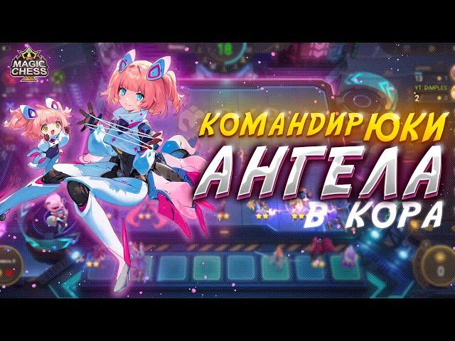 АНГЕЛА УБИЙЦА ПОД ЮКИ! МАГИЧЕСКИЕ ШАХМАТЫ!Magic Chess Mobile Legends