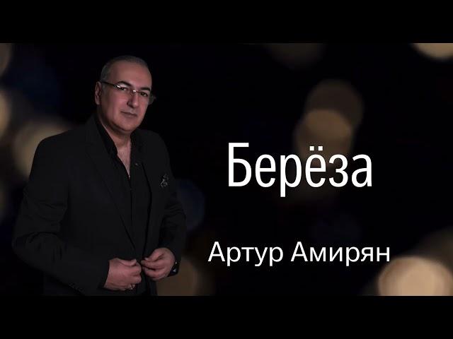 Артур Амирян "Береза" автор Арсен Касиев