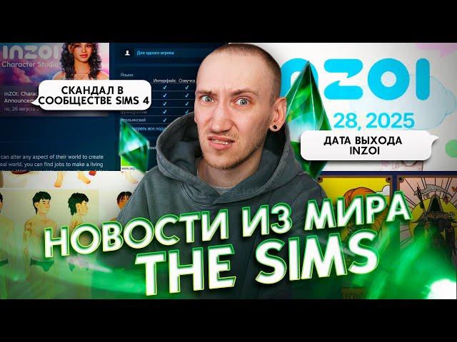 БОЛЬШОЙ СКАНДАЛ В СИМС СООБЩЕСТВЕ / ДАТА ВЫХОДА INZOI - НОВОСТИ ИЗ МИРА THE SIMS