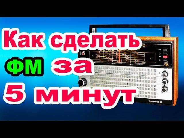 Как за 5 минут Сделать ФМ диапазон в Радиоприемнике  Океан