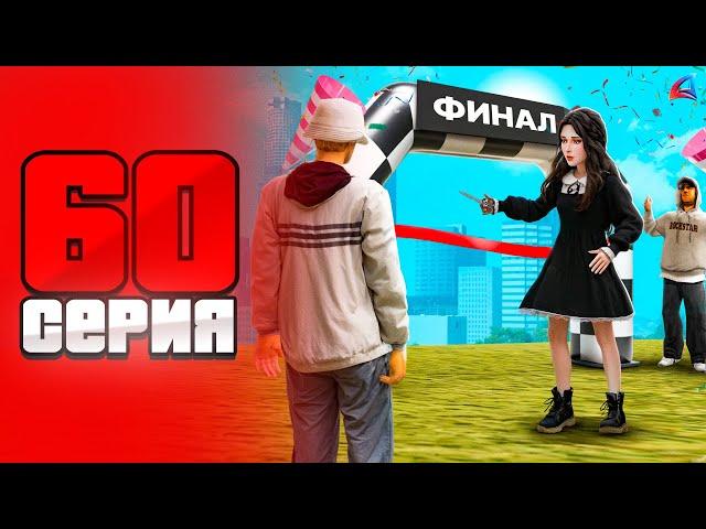 -4млрд! ФИНАЛ! Выполнил Все Цели  ПУТЬ БОМЖА на ARIZONA RP LOVE #60 (samp)