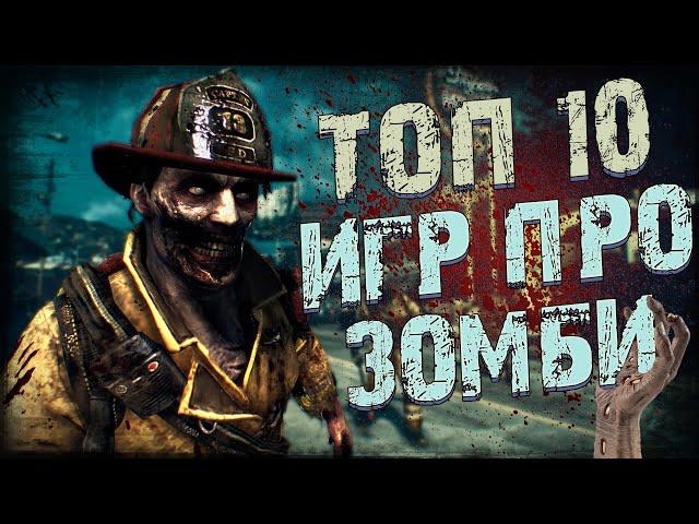 ТОП 10 Лучших Игр Про ЗОМБИ, игры про зомби апокалипсис на пк!