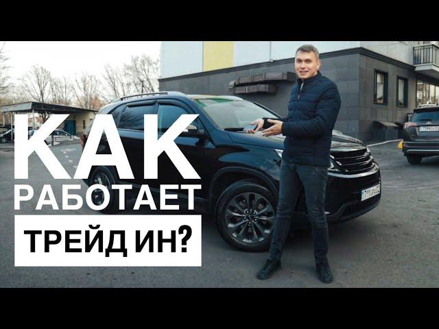 Как работает трейд ин Mycar.kz