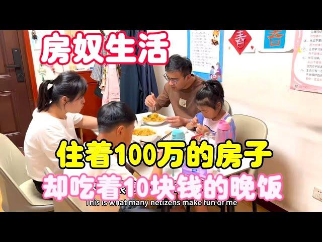 房奴的真实生活：住着100万房子，却吃着10块钱晚饭！