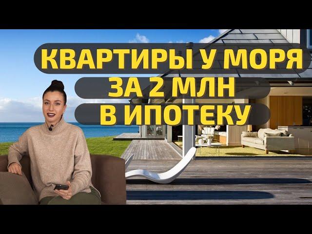 Крым. Квартира у моря от 2 млн. Купить в ипотеку