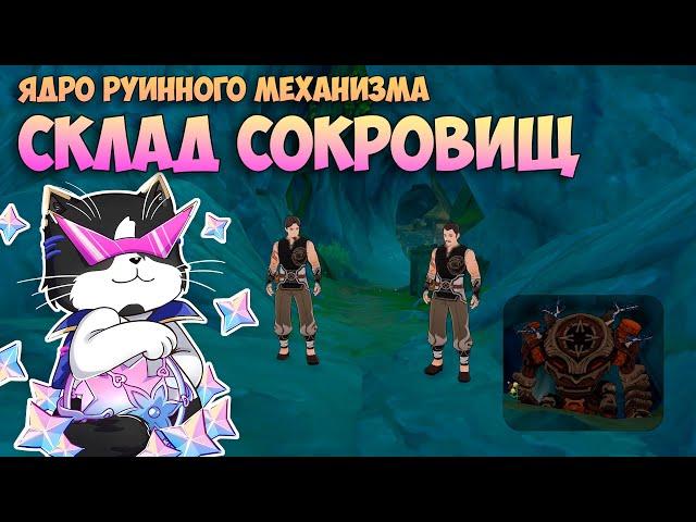 Ядро Руинного Механизма | Скрытый Склад Сокровищ | Сундуки и Примогемы Геншин Импакт 4.4