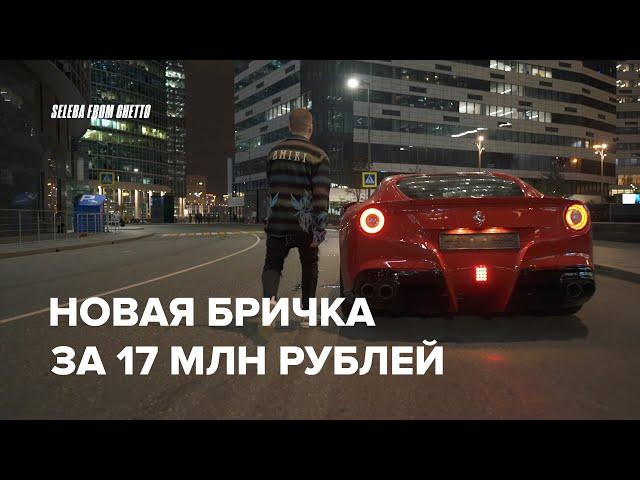 МОЯ НОВАЯ БРИЧКА! ФЫРЧИК ЗА 17 МЛН РУБЛЕЙ