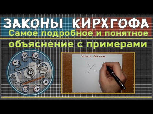 Законы Кирхгофа - самое простое и понятное объяснение этих законов