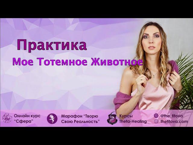 Практика «Мое тотемное животное»