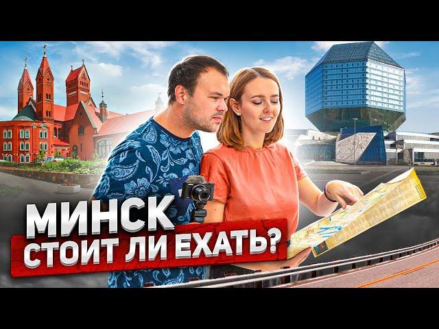 Минск - стоит ли ехать, что посмотреть, ТОП мест