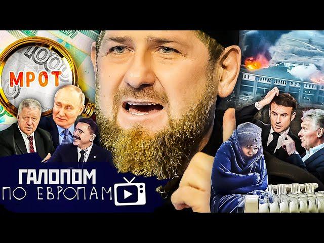 Месть Кадырова, Заманчивые новостройки, Репрессий нет! // Галопом по Европам #1294