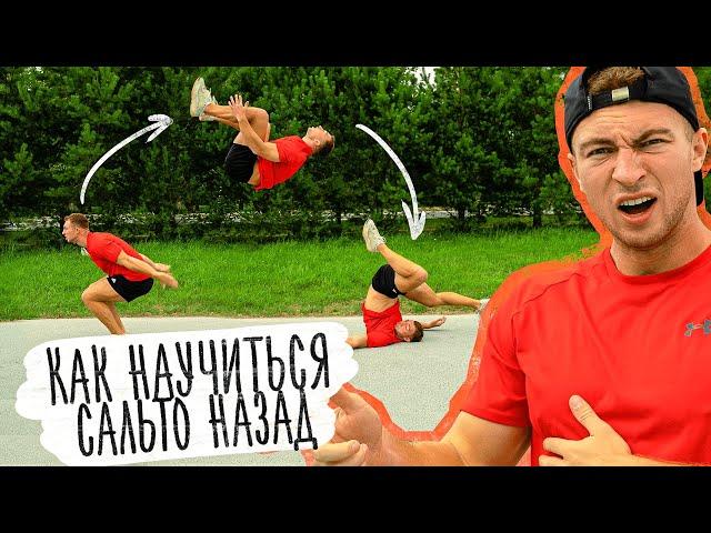 Как Научиться Сальто Назад? Обучалка на Заднее Сальто!