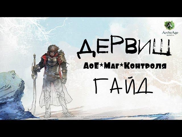 ArcheAge – Дервиш, АоЕ*Маг*Контроля! (ГАЙД) [ANSY]