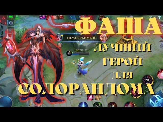 Фаша лучший из магов - fasha mobile legends